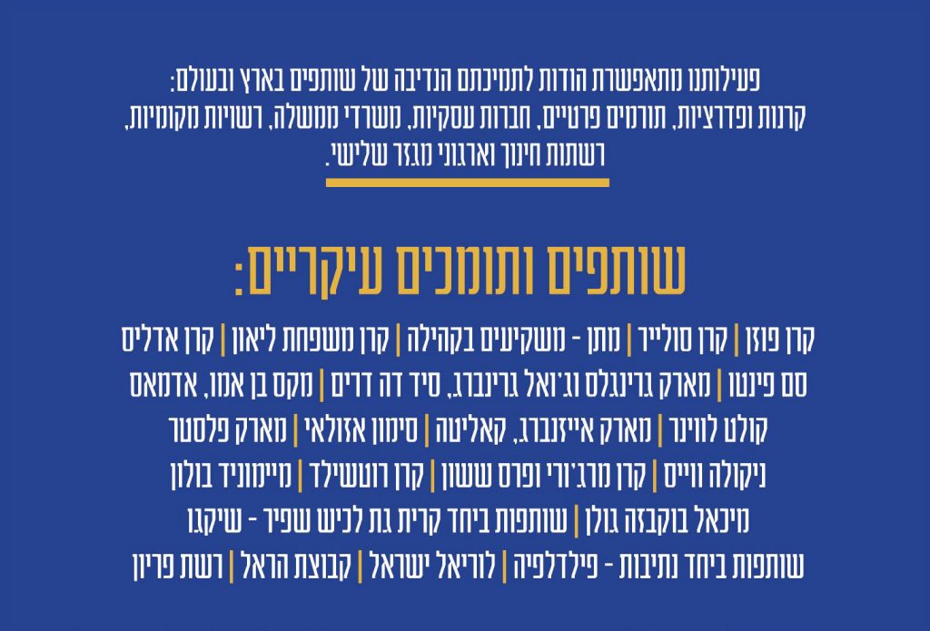 רשימת שותפים ותומכים עיקריים